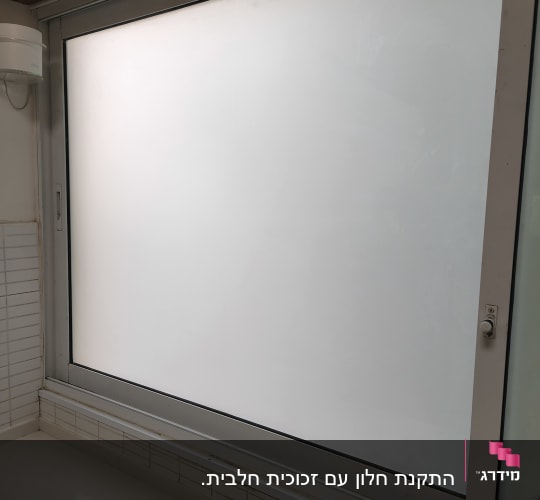 חלון הזזה מותקן עם זכוכית חלבית אטומה לפרטיות